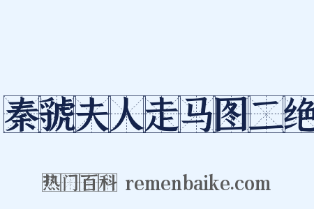 秦虢夫人走马图二绝是什么意思的图片